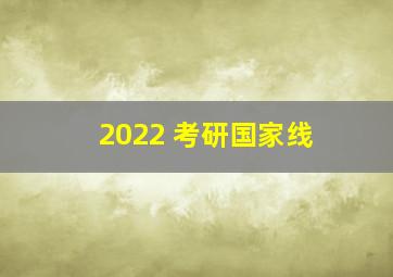 2022 考研国家线